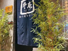 -NIUAN牛庵·日式和牛烧肉(恒隆店)