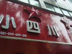-小四川美食馆(幸福路店)
