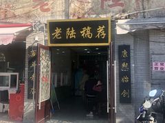 门面-老陆稿荐(西中市店)