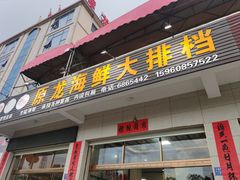 -原龙海鲜大排档(美食地标店)