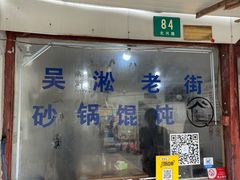 -吴淞老街砂锅馄饨(北兴路店)