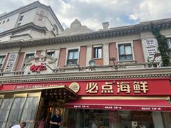-必点海鲜·海肠捞饭大王(滨江道店)