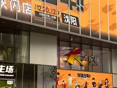 -大悦城(沈阳中街店)
