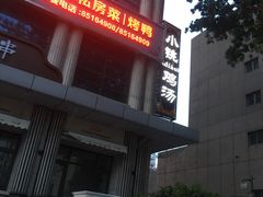 门面-小铫鸡汤