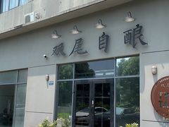 -Twin Tails Brewpub双尾精酿餐吧(八坼店)