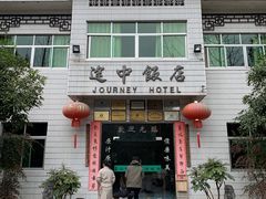 门面-途中饭店(开化店)