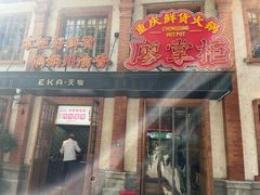 -廖掌柜·重庆鲜货火锅(上海首店)