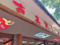 -古真记钵钵鸡(总店)