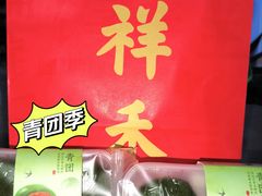 肉丝蛋黄青团-祥禾饽饽铺·中式糕点(北京来福士店)