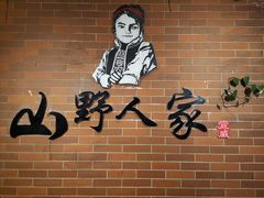 -宣威山野人家·现炒云南菜(金碧店)