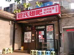 门面-管氏翅吧(地安门创始店)