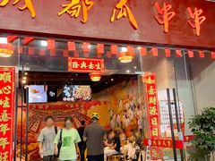 -成都瓜串串(华强北店)