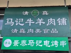 -景泰马记电烤串(景泰店)