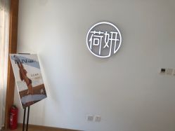 -HEYAN荷妍专业脱毛连锁机构