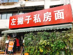 门面-左撇子私房面