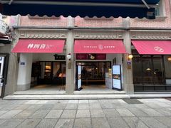 门面-林四喜·闽南传家菜(鼓浪屿店)