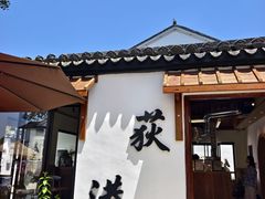 -丝绸小镇荻港古村