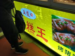 门面-五道口枣糕王(成府路店)