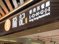 -龍记香港茶餐厅(久光百货店)