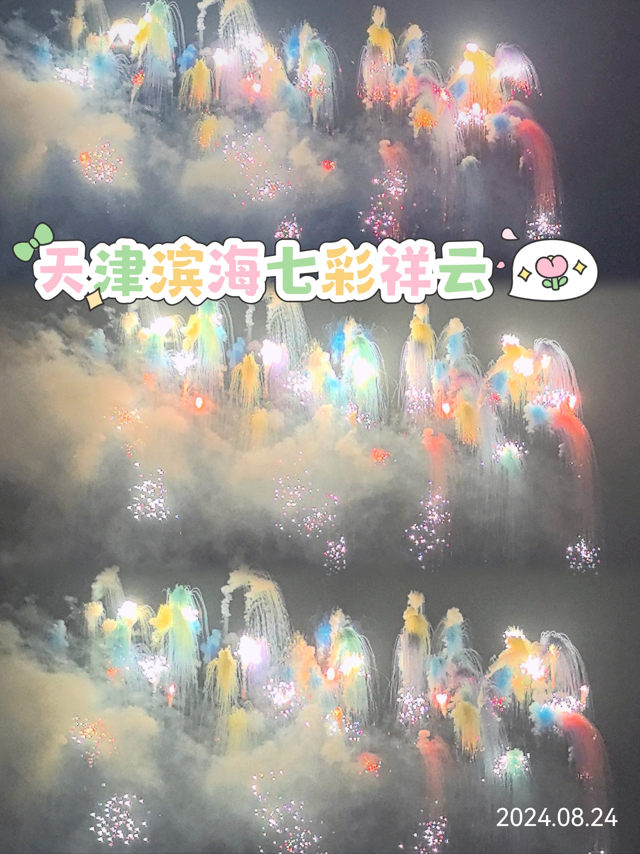 �赴一场夏日烟火�天津滨海七彩祥云