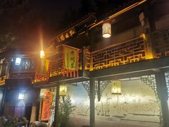 门面-三顾园(锦里店)