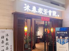 -沐春秋茶书院·茶室.茶馆.商务包房(知春路店)