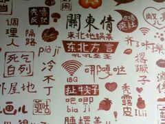 -关东情主题文化演艺餐厅