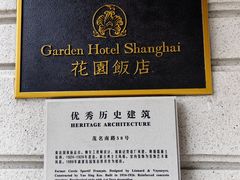 -上海花园饭店