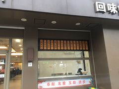 门面-五芳斋(中山大道总店)