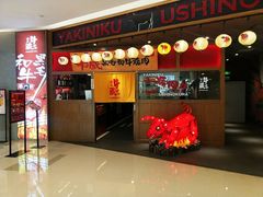门面-牛藏·黑毛和牛烧肉(环市东店)