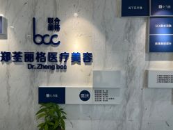 -郑荃丽格医疗美容