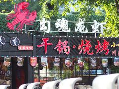 -友记功夫香·人民川菜(红牌楼店)