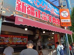 -清真·玛丽亚新疆菜主题餐厅(浙江中路店)