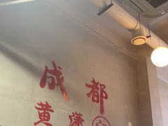 -黄潇洒老火锅(九眼桥宏济巷店)