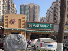 -古觉面片(凤城一路锦园君逸店)