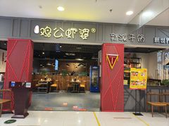 -川遇·鸡公虾婆(新世界百货店)