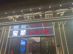 -宝荣鱼馆·临湖之宴(千岛湖店)