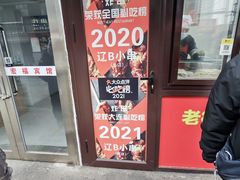 -辽B·小串(总店)