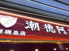-潮德阿水牛肉火锅(深圳总店)