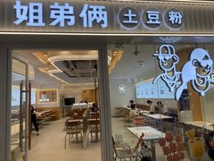 -姐弟俩土豆粉(沈阳铁西万达店)
