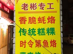 门面-老彬专工蚝烙糕粿