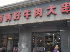 门面-哥俩好牛肉大串