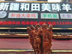 -新疆和田美味羊肉串(青石桥店)