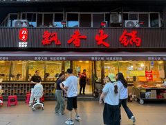 -飘香火锅(玉林西路店)