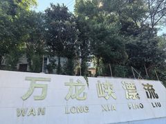 -武功山万龙峡漂流