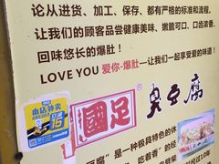-国足臭豆腐(明瓦廊店)