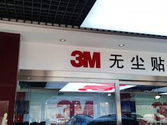 -新月3M汽车贴膜隐形车衣膜小二官方授权店(肖村桥店)