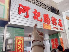-河记肠粉店