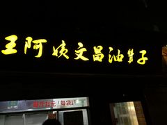 门面-王阿姨文昌油赞子(府桥街店)