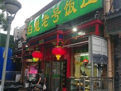门面-白魁老号饭庄(安内店)